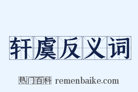 轩虞反义词是什么意思的图片